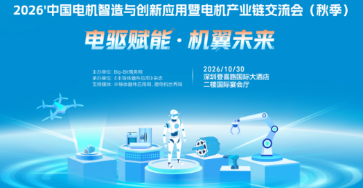 深圳电机产业链会议不容错过的五大理由